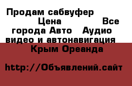 Продам сабвуфер Pride BB 15v 3 › Цена ­ 12 000 - Все города Авто » Аудио, видео и автонавигация   . Крым,Ореанда